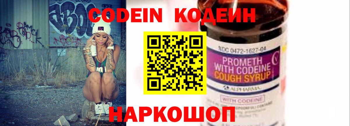 Кодеин напиток Lean (лин)  Вход с VPN  Алексин 